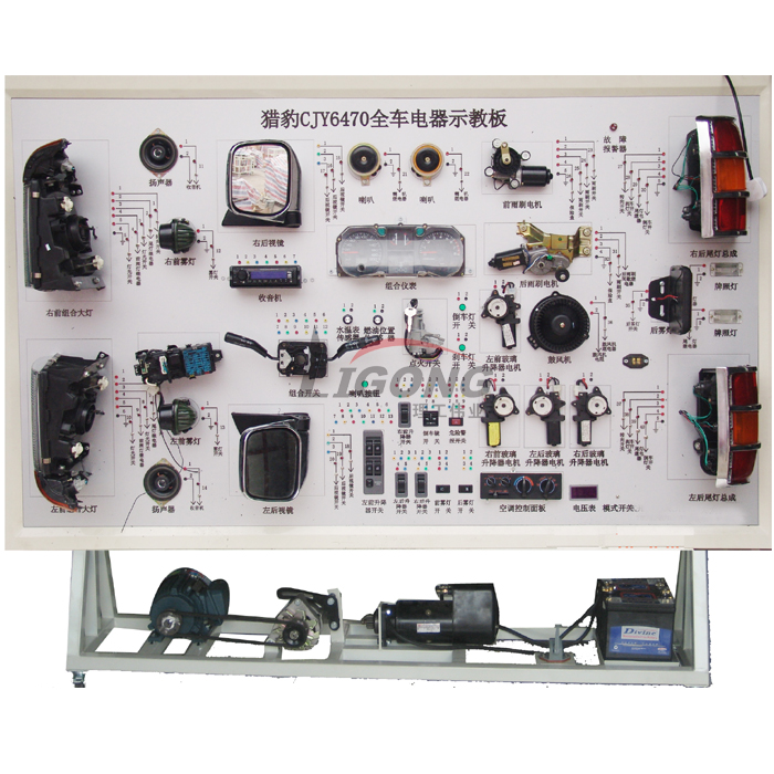 獵豹CJY6470全車電器電路實(shí)訓(xùn)臺(tái)、部隊(duì)汽車電路實(shí)訓(xùn)臺(tái)