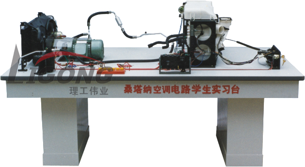 桑塔納空調(diào)仿真電路實驗臺、桑塔納空調(diào)仿真電路實習(xí)臺