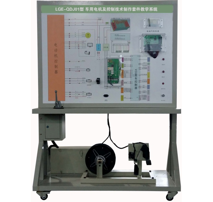 LGE-QDJ01型 車用電機及控制技術(shù)制作套件教學(xué)系統(tǒng)