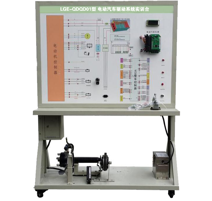 LGE-QDQD01型 電動汽車驅(qū)動系統(tǒng)實訓臺