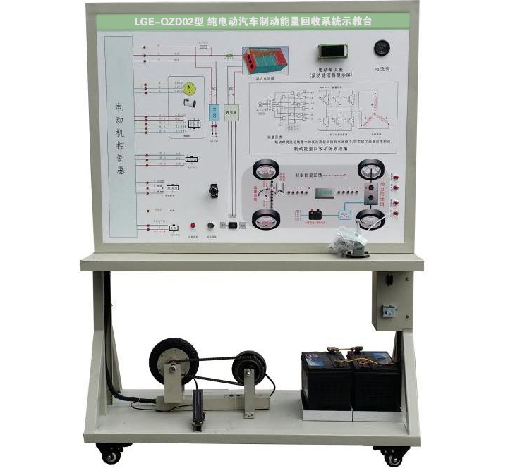 LGE-QZD02型 純電動(dòng)汽車(chē)制動(dòng)能量回收系統(tǒng)示教臺(tái)
