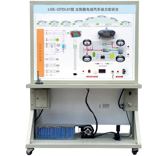 LGE-QTDL01型 太陽(yáng)能電動(dòng)汽車動(dòng)力實(shí)訓(xùn)臺(tái)