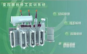 變壓器檢修工技能實(shí)訓(xùn)裝置