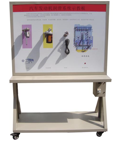 汽車潤(rùn)滑系示教板